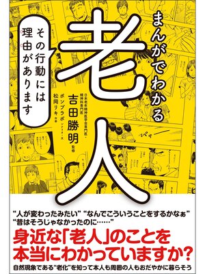 cover image of まんがでわかる老人　その行動には理由があります